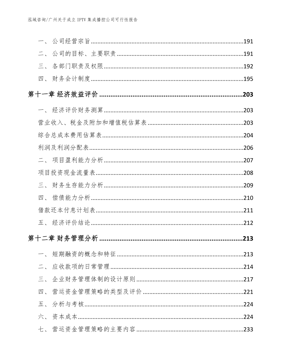 广州关于成立IPTV集成播控公司可行性报告模板_第4页