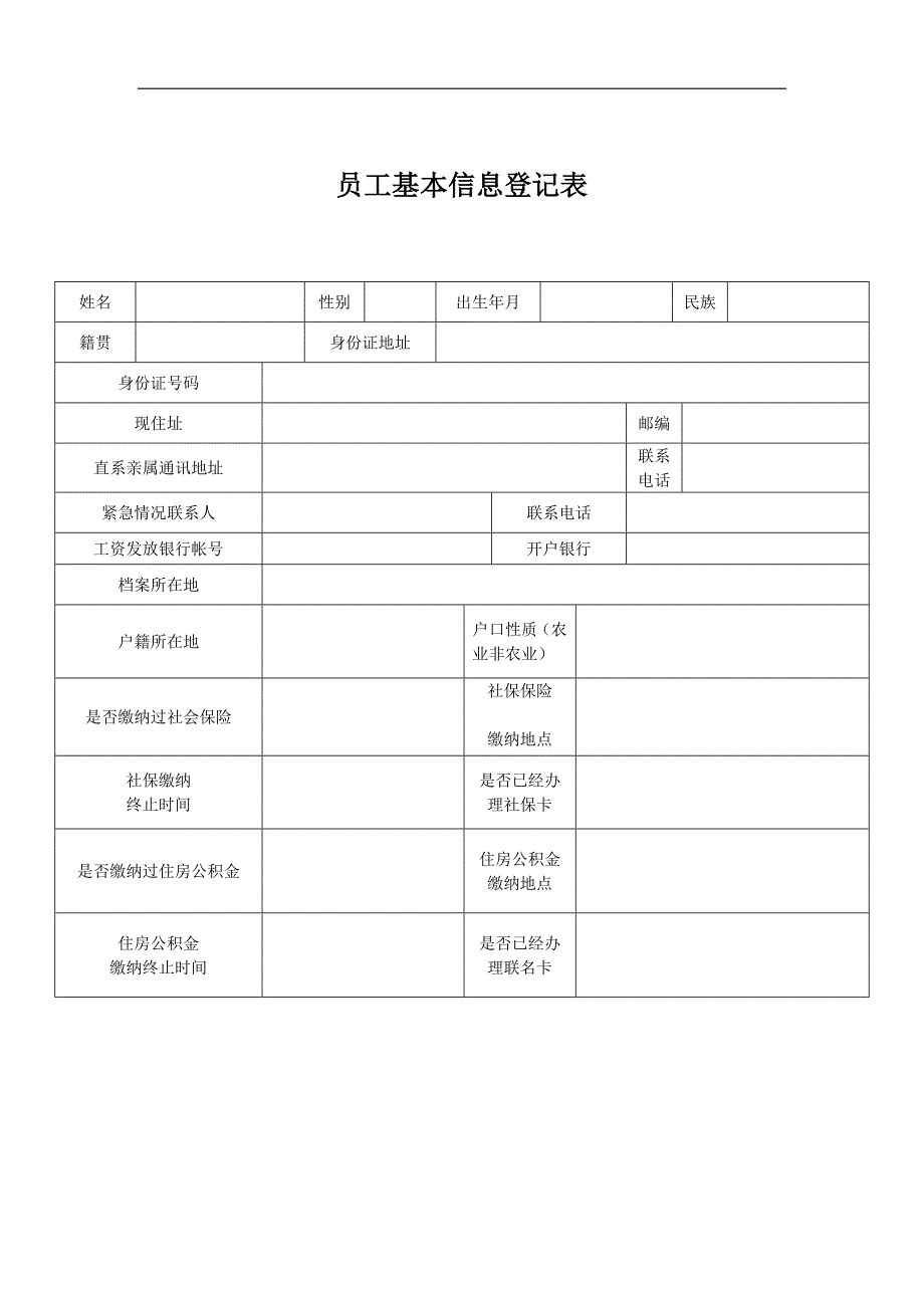 员工信息登记表_第1页