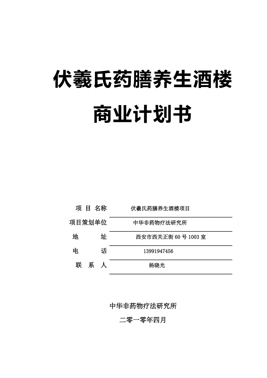 伏羲氏药膳养生酒楼项目创业商业计划书_第1页