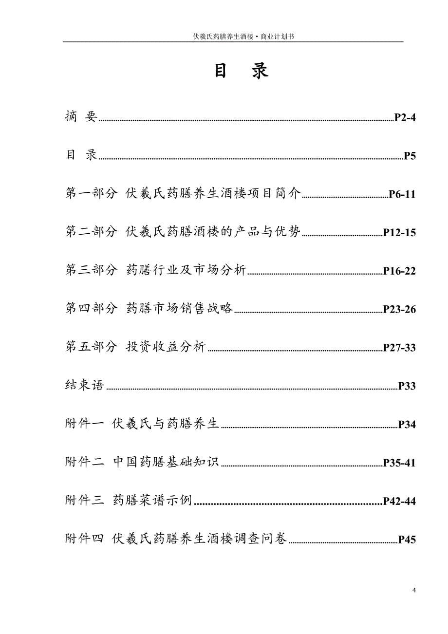 伏羲氏药膳养生酒楼项目创业商业计划书_第5页