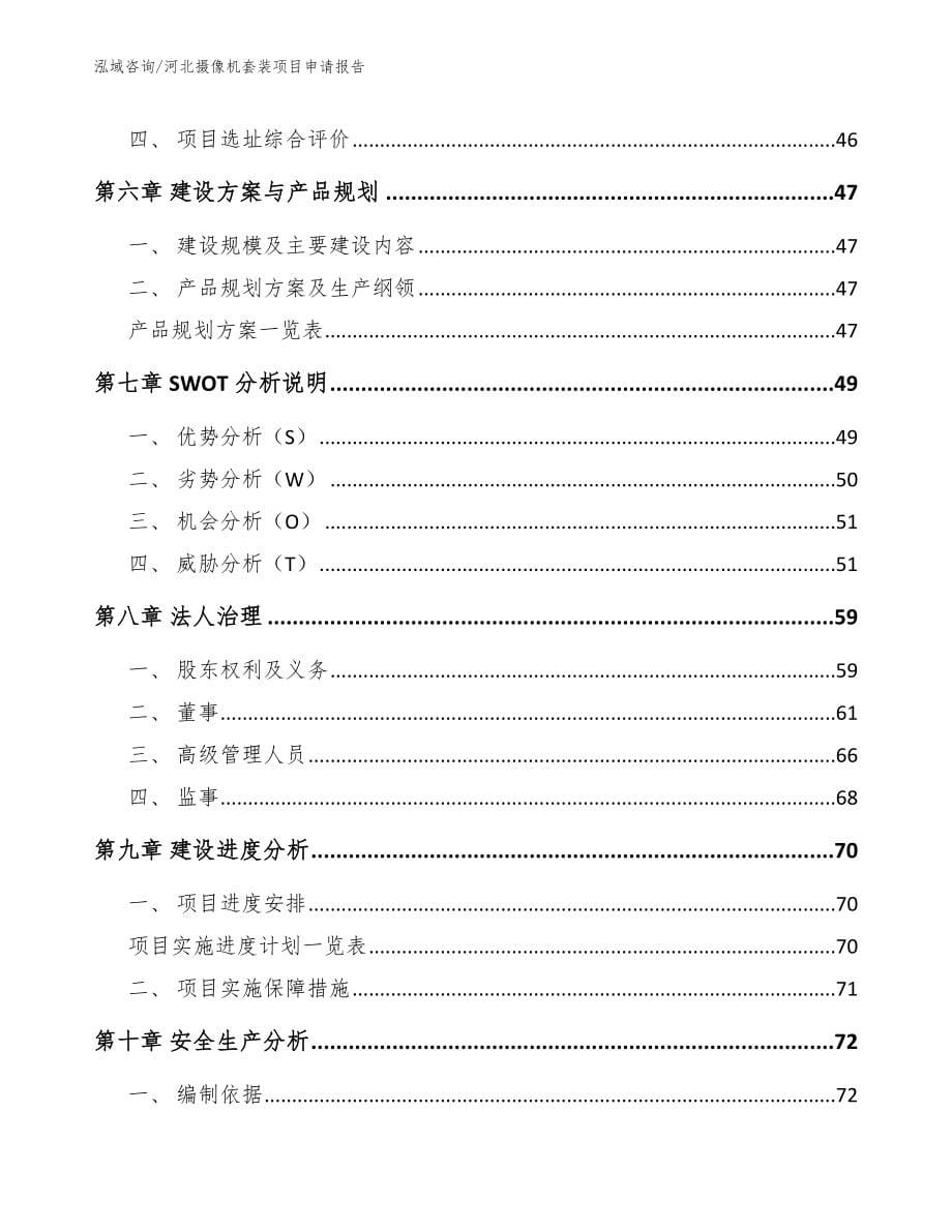 河北摄像机套装项目申请报告_第5页