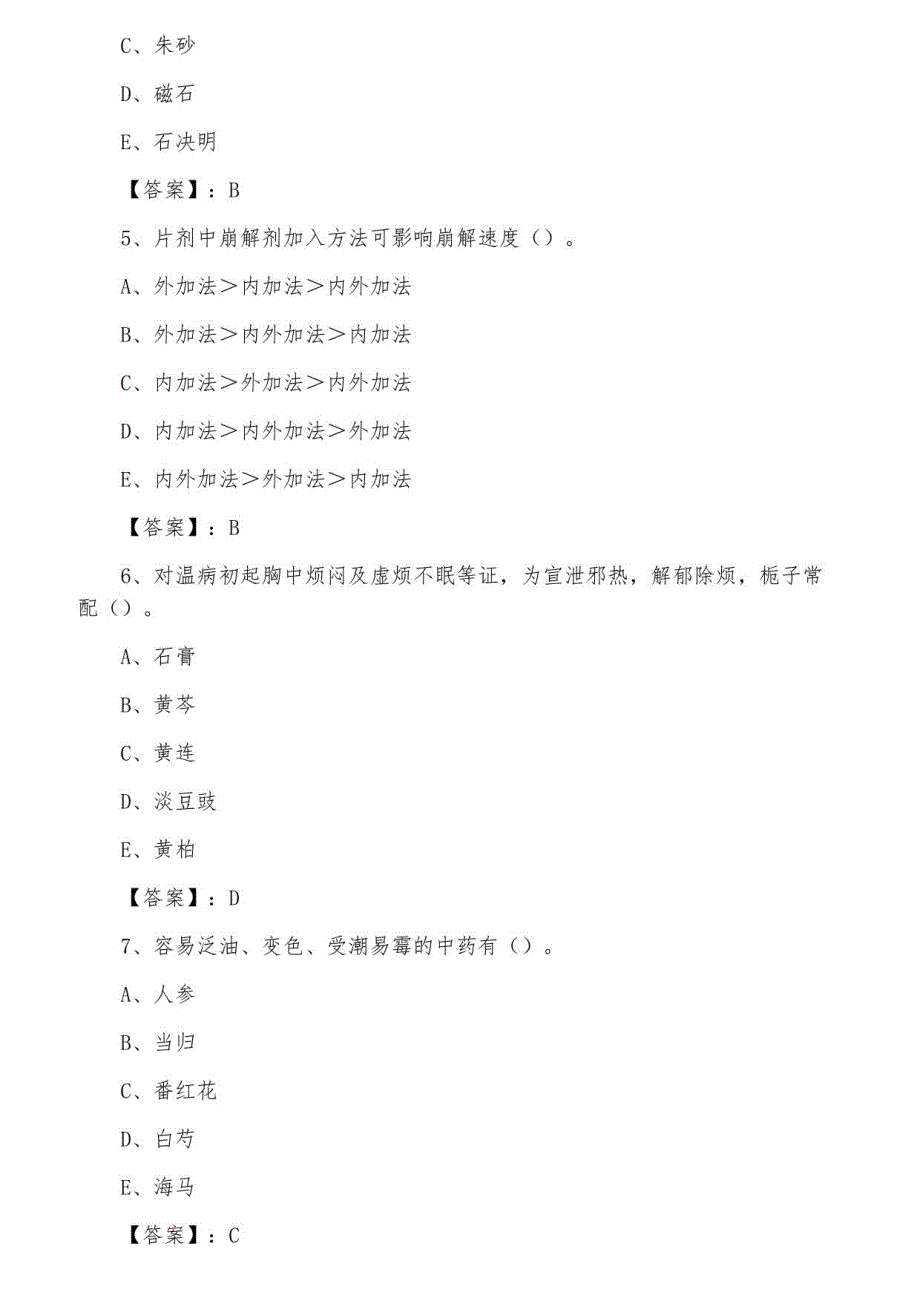 三月中旬全国主管中药师专业知识综合训练（含答案）_第2页