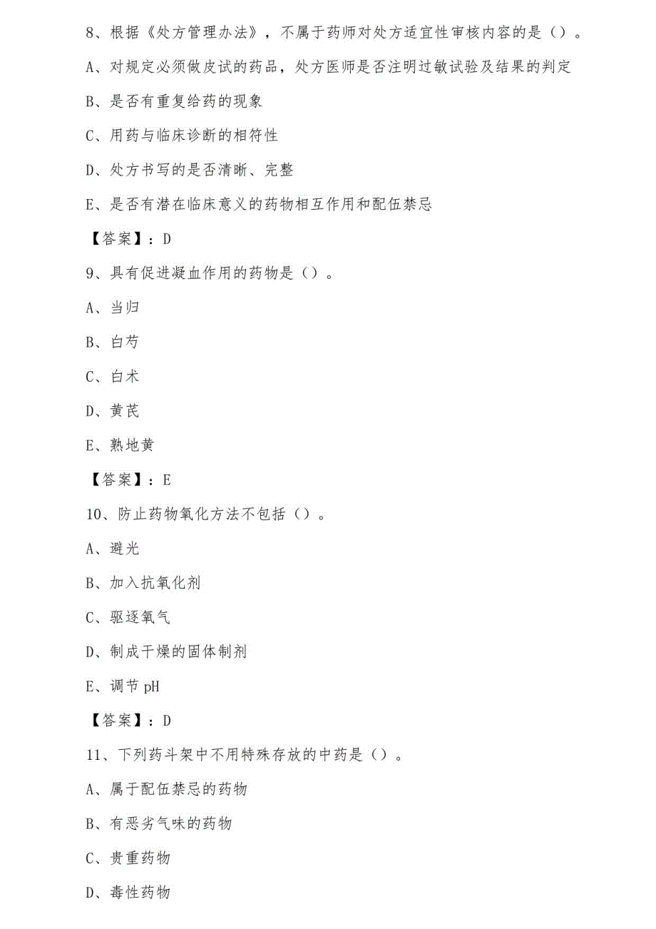 三月中旬全国主管中药师专业知识综合训练（含答案）_第3页