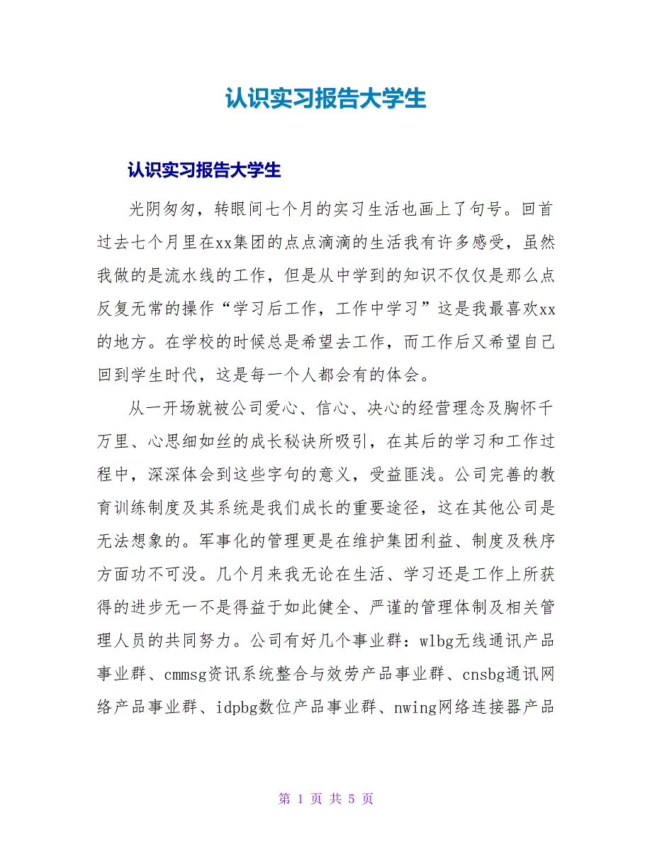 认识实习报告大学生.doc_第1页