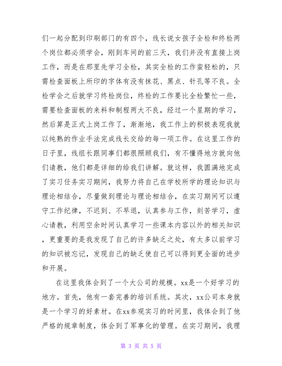 认识实习报告大学生.doc_第3页