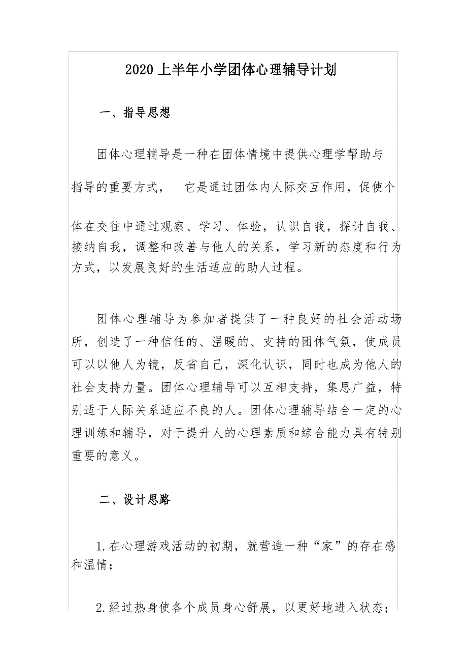 2020上半年小学团体心理辅导计划_第1页