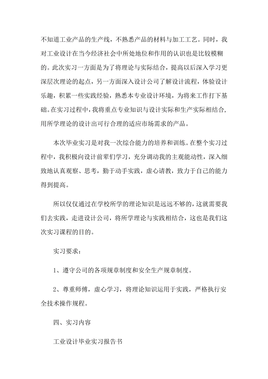 （精品模板）毕业实习报告范文集合5篇_第4页