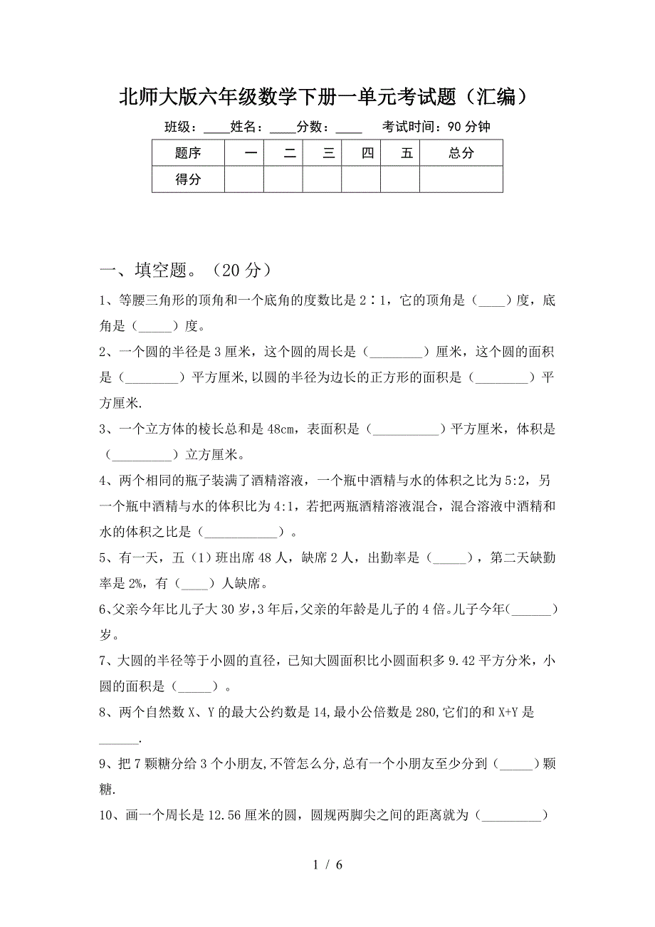 北师大版六年级数学下册一单元考试题(汇编).doc_第1页