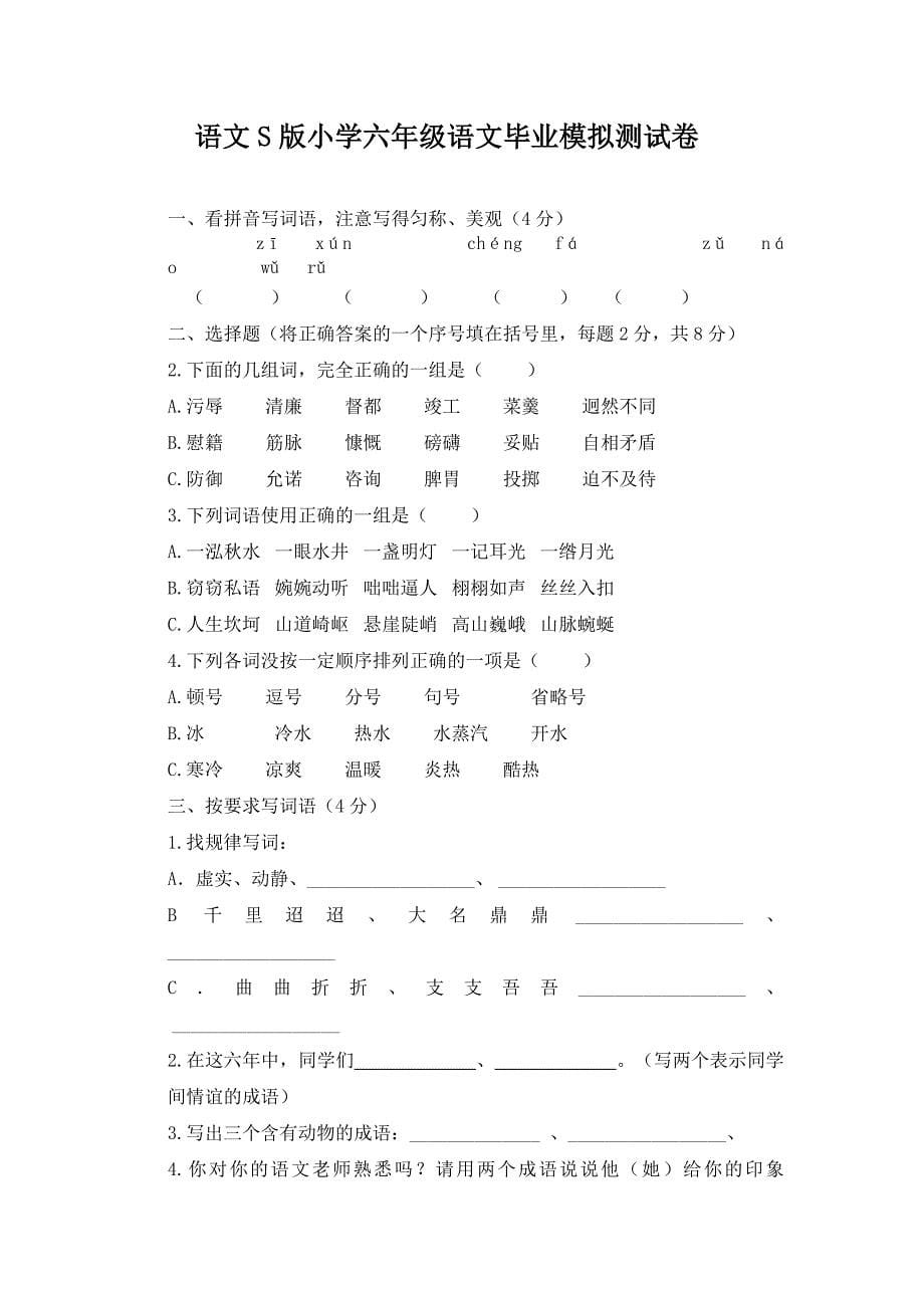 语文S版小学六年级语文毕业模拟试题_第5页