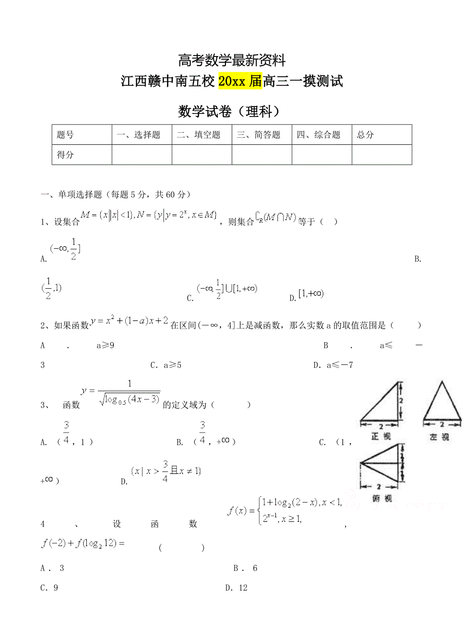 【最新资料】江西省赣中南五校高三上学期第一次模拟考试数学理试题含答案_第1页