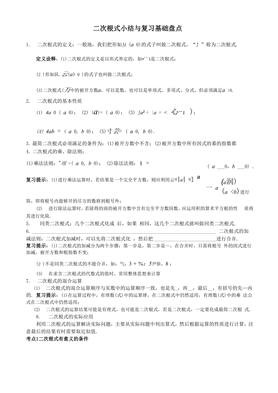 第十六章 二次根式知识点与常见题型总结_第1页