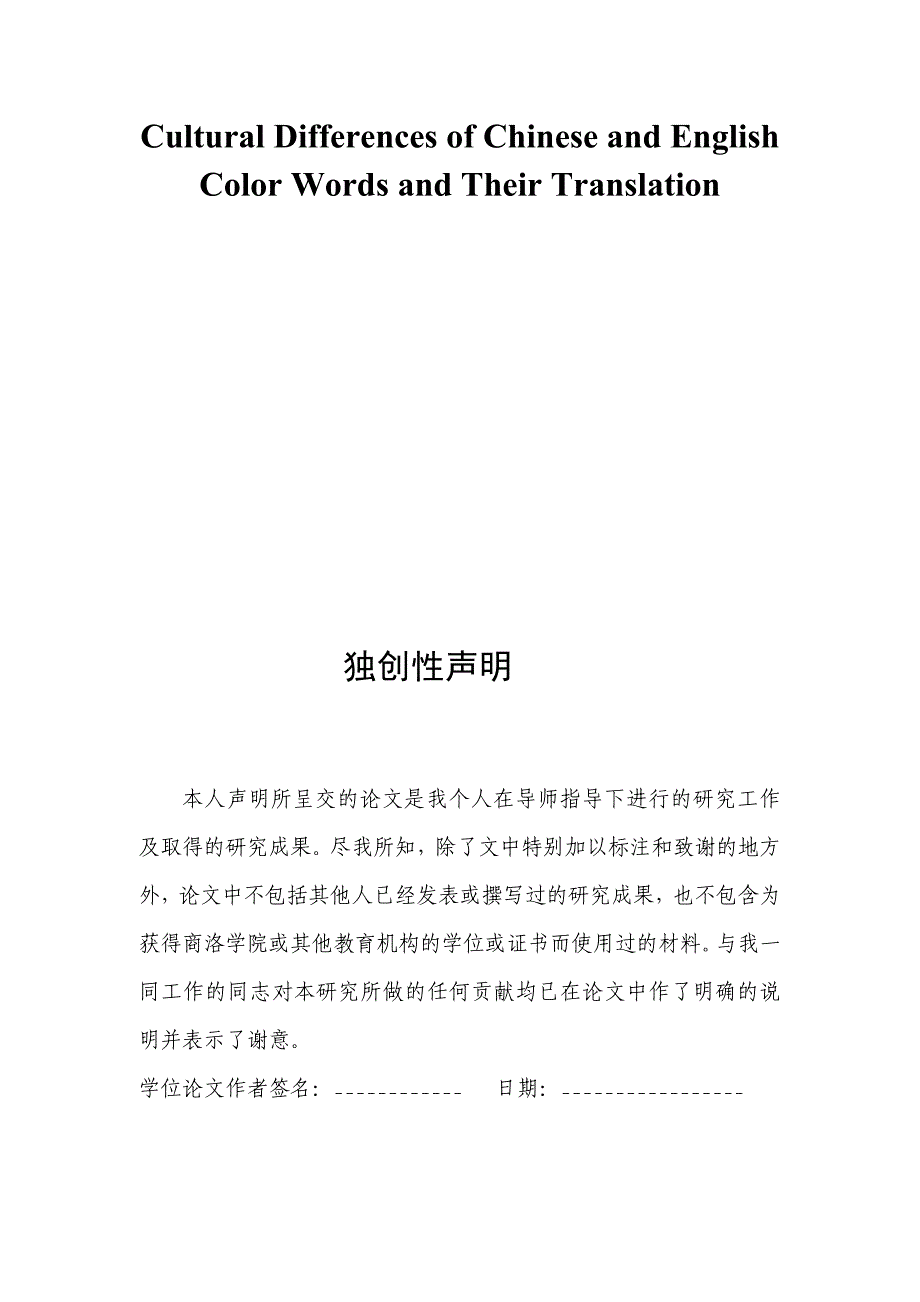 中西颜色词的文化差异及翻译-英语毕业论文最终定稿.doc_第2页