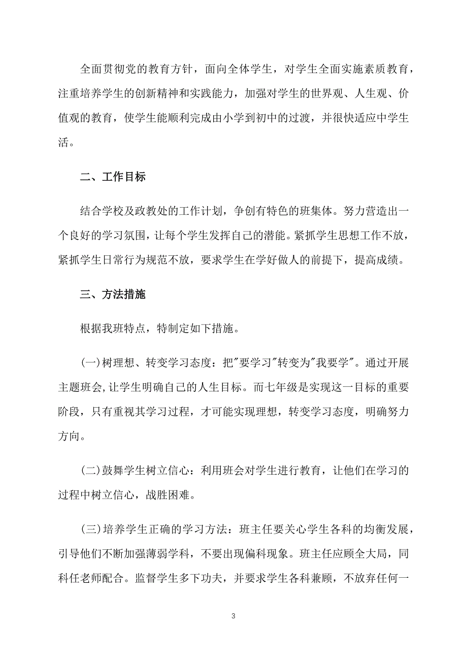 初一班级德育工作计划2021_第3页