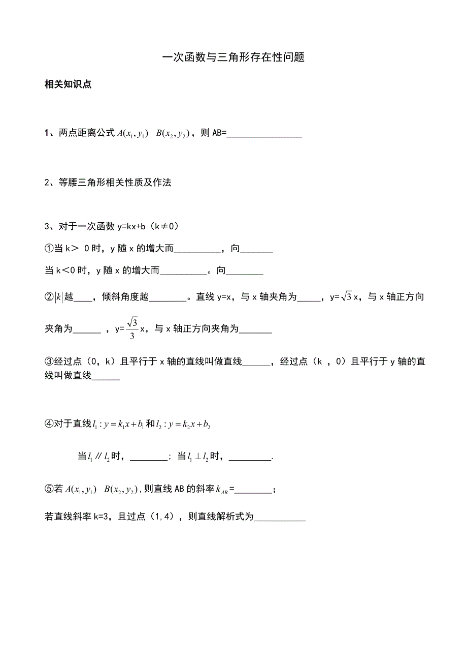 培优讲义九一次函数与等腰三角形存在性_第1页