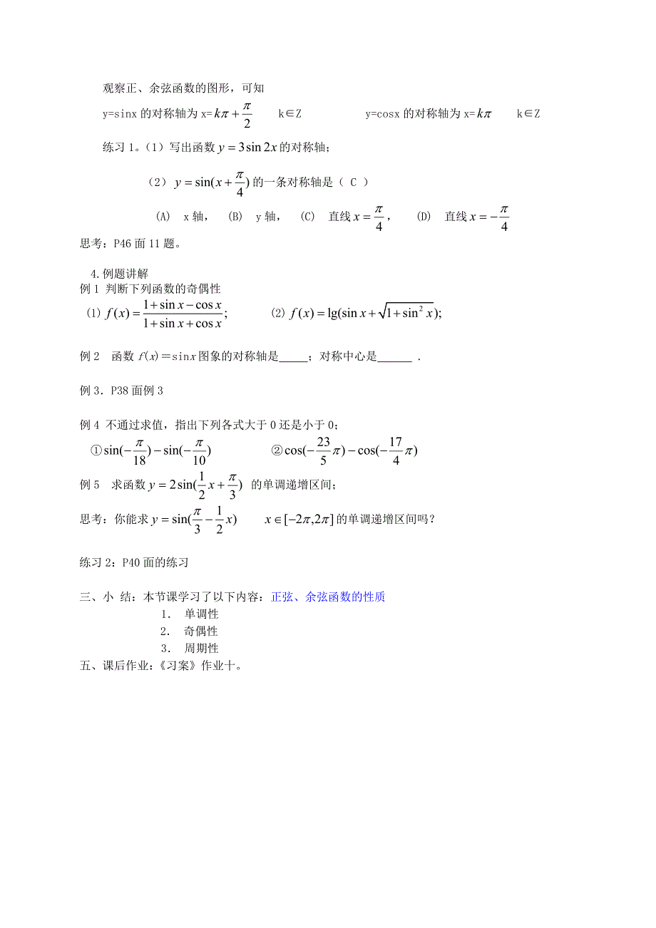 人教A版数学必修四1.4.2正弦、余弦函数的性质2教案设计_第2页