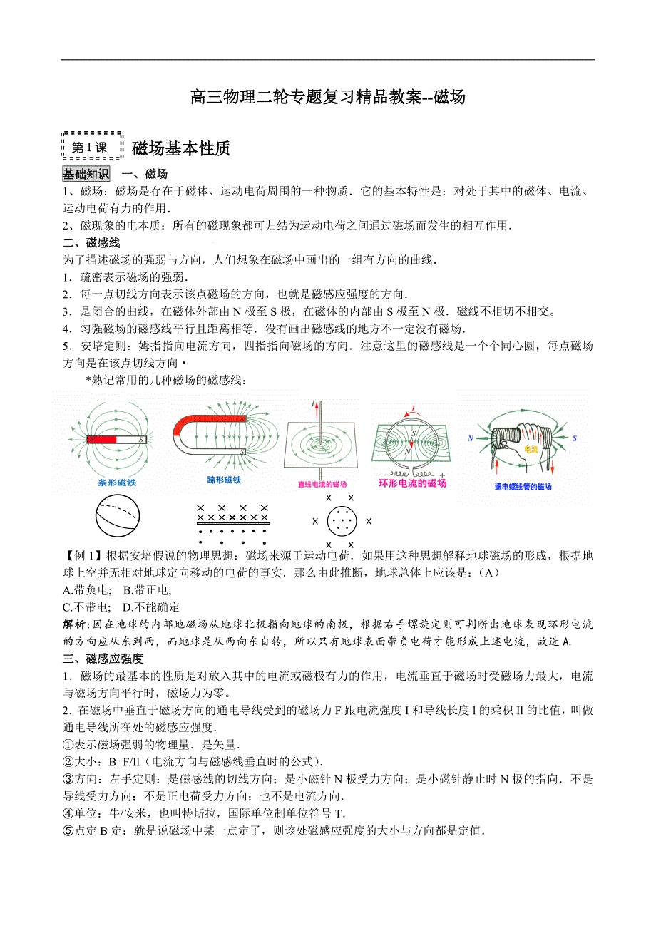 讲义——磁场(全).doc_第1页