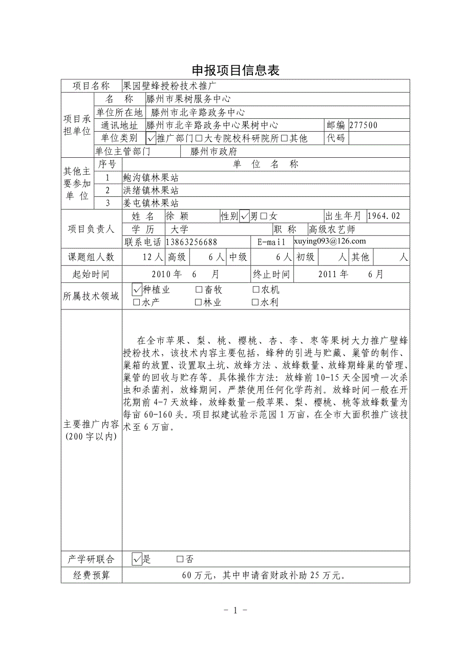 果园壁蜂授粉推广项目定稿.doc_第2页