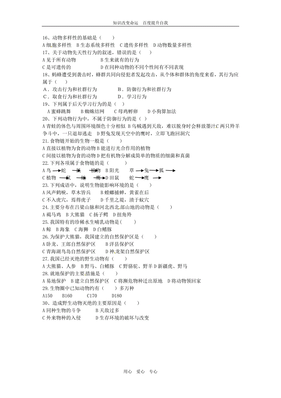 (no.1)八年级生物上学期半期考试题(无答案) 北师大版.doc_第2页