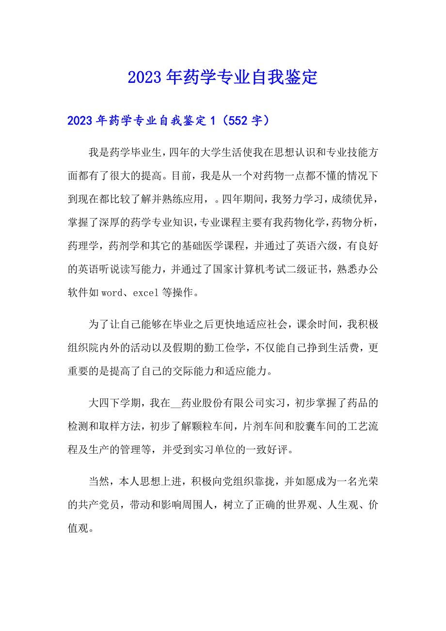 2023年药学专业自我鉴定_第1页