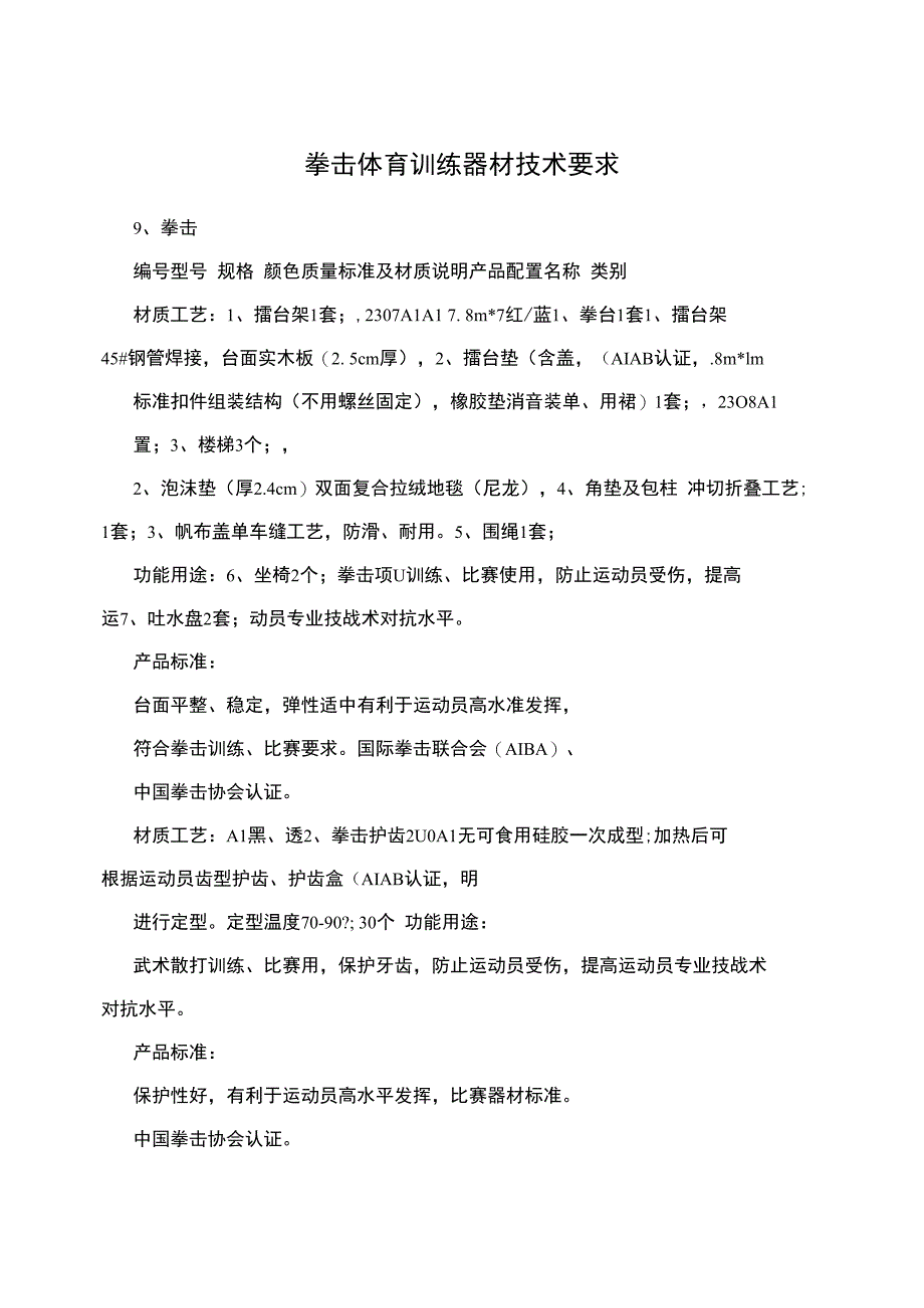 拳击体育训练器材技术要求_第1页
