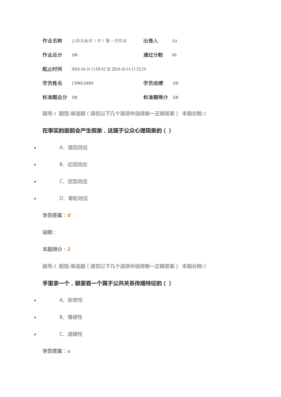 精品资料（2021-2022年收藏）南大公共关系学专第一次作业_第1页