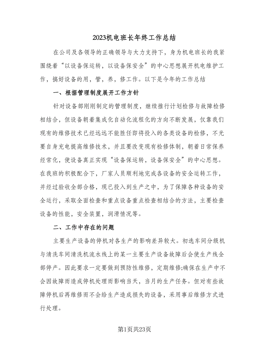 2023机电班长年终工作总结（6篇）_第1页