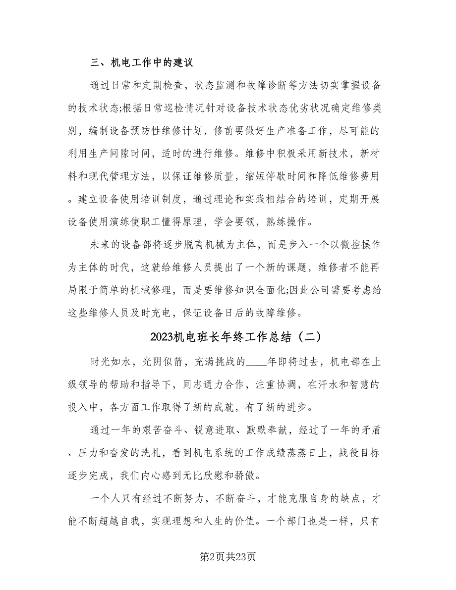 2023机电班长年终工作总结（6篇）_第2页