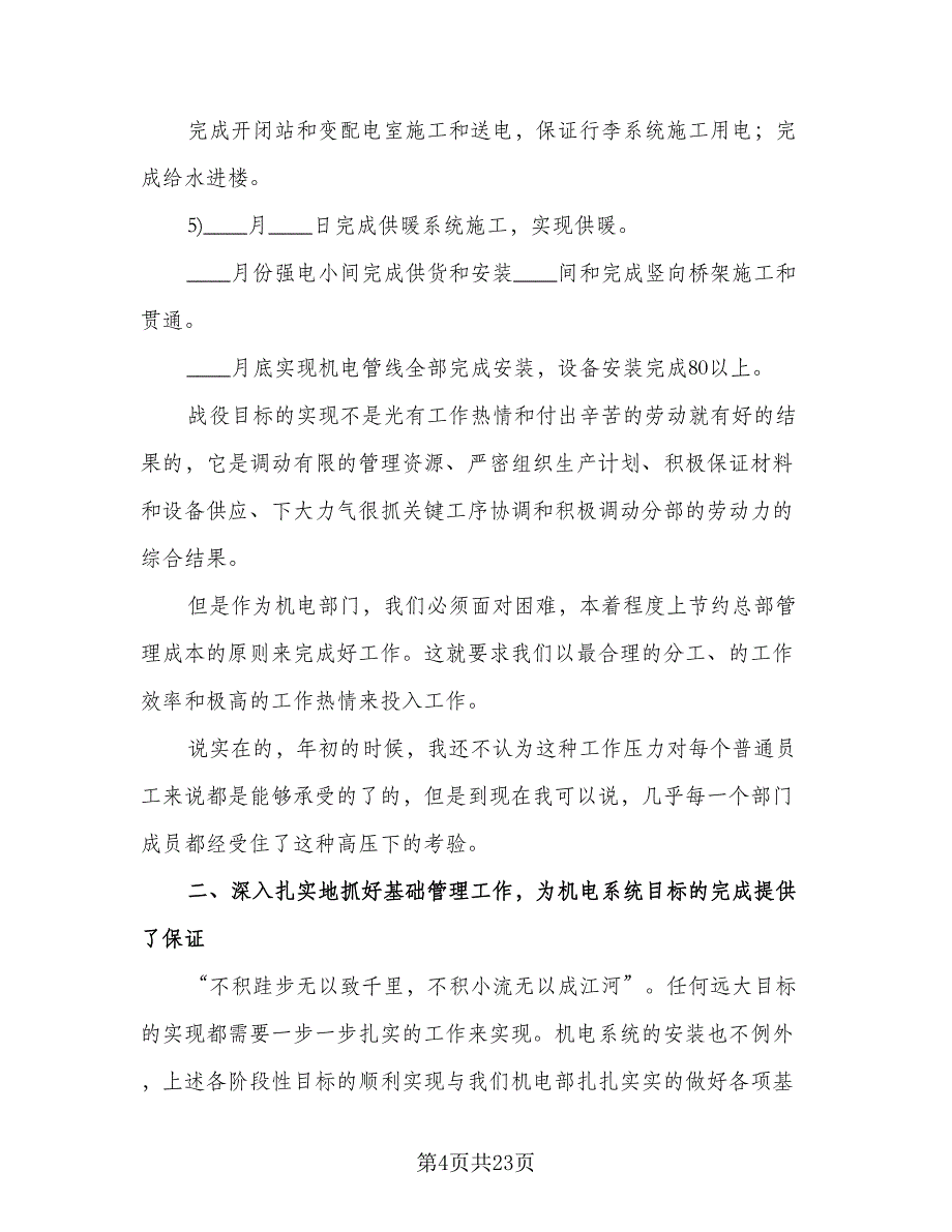 2023机电班长年终工作总结（6篇）_第4页