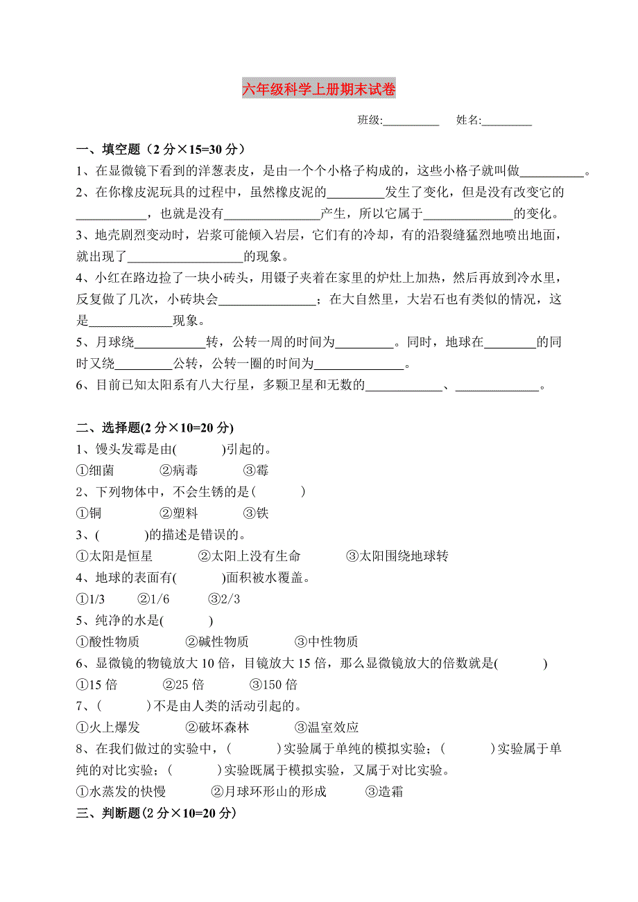 六年级科学上册期末试卷_第1页