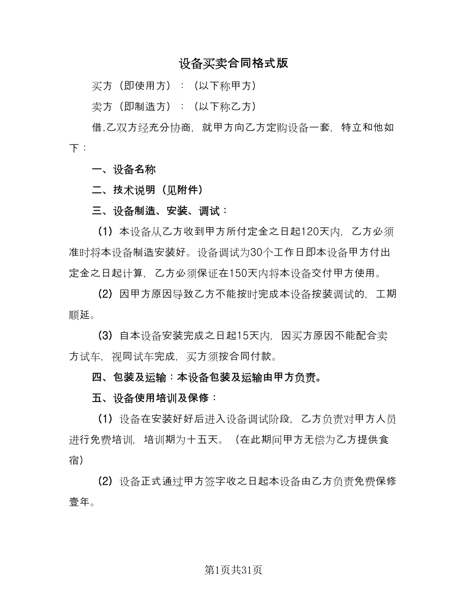 设备买卖合同格式版（八篇）.doc_第1页