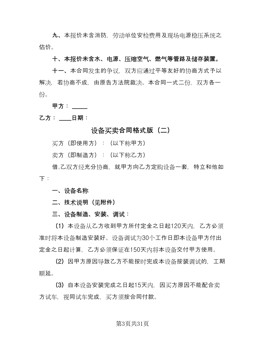 设备买卖合同格式版（八篇）.doc_第3页