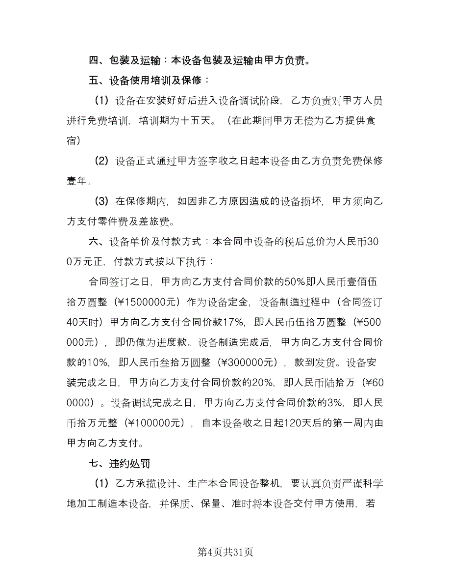 设备买卖合同格式版（八篇）.doc_第4页