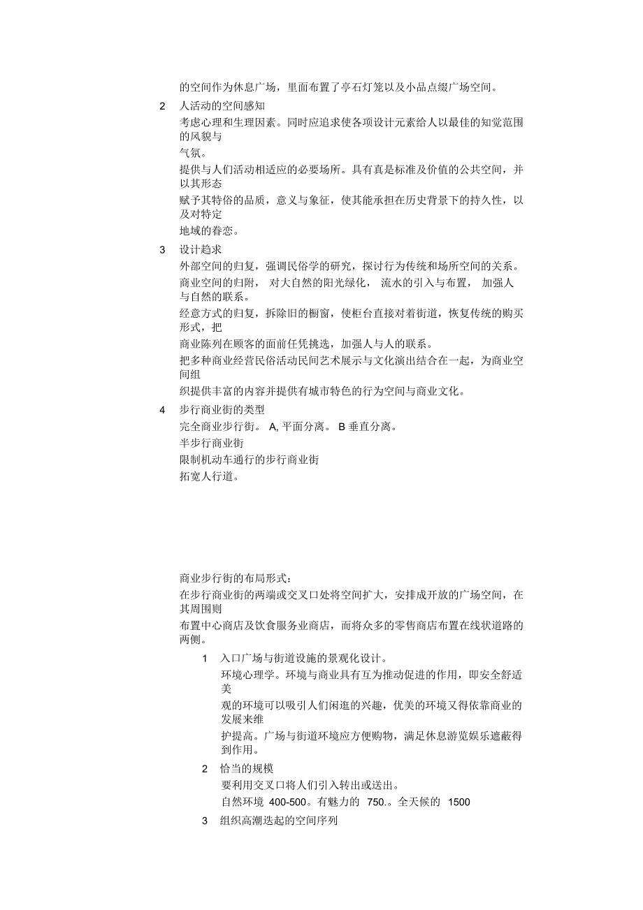 步行街商业中心规划笔记_第3页