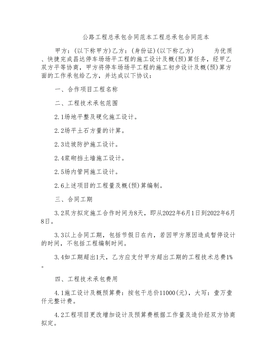 公路工程总承包合同范本工程总承包合同范本_第1页