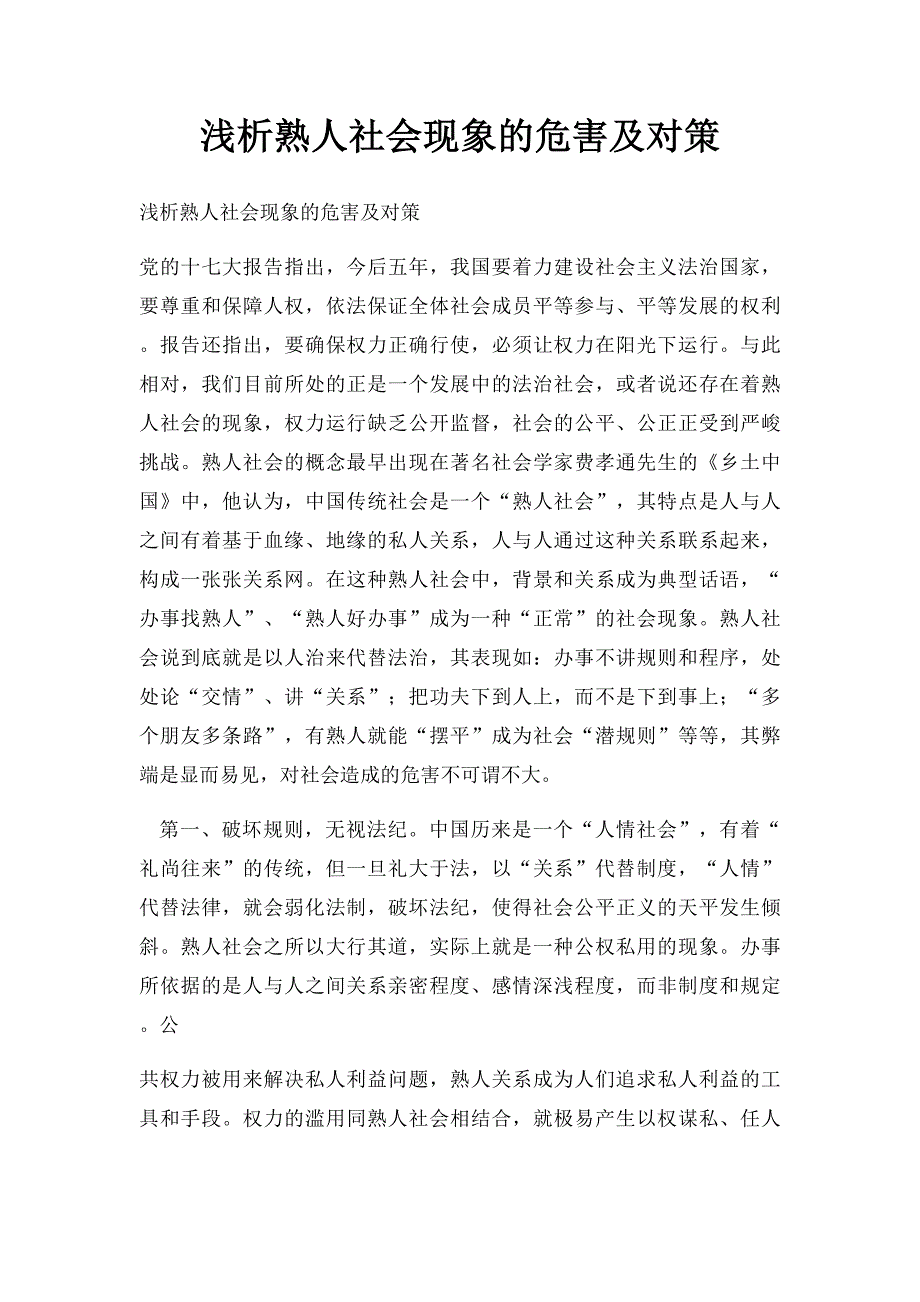 浅析熟人社会现象的危害及对策_第1页