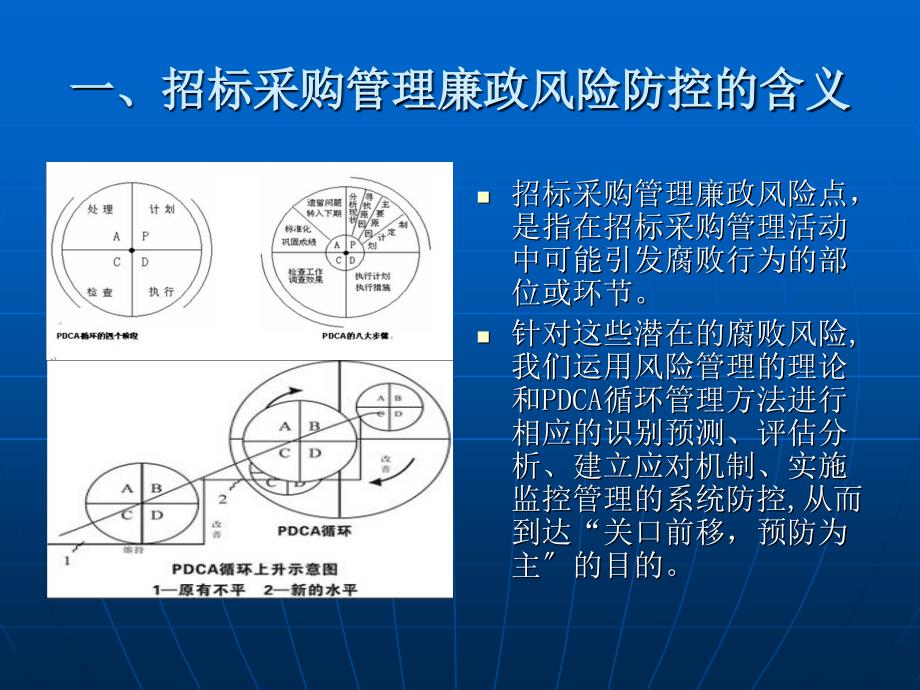 关于在招标采购管理活动中引入廉政风险防控管理机制的实践47_第2页