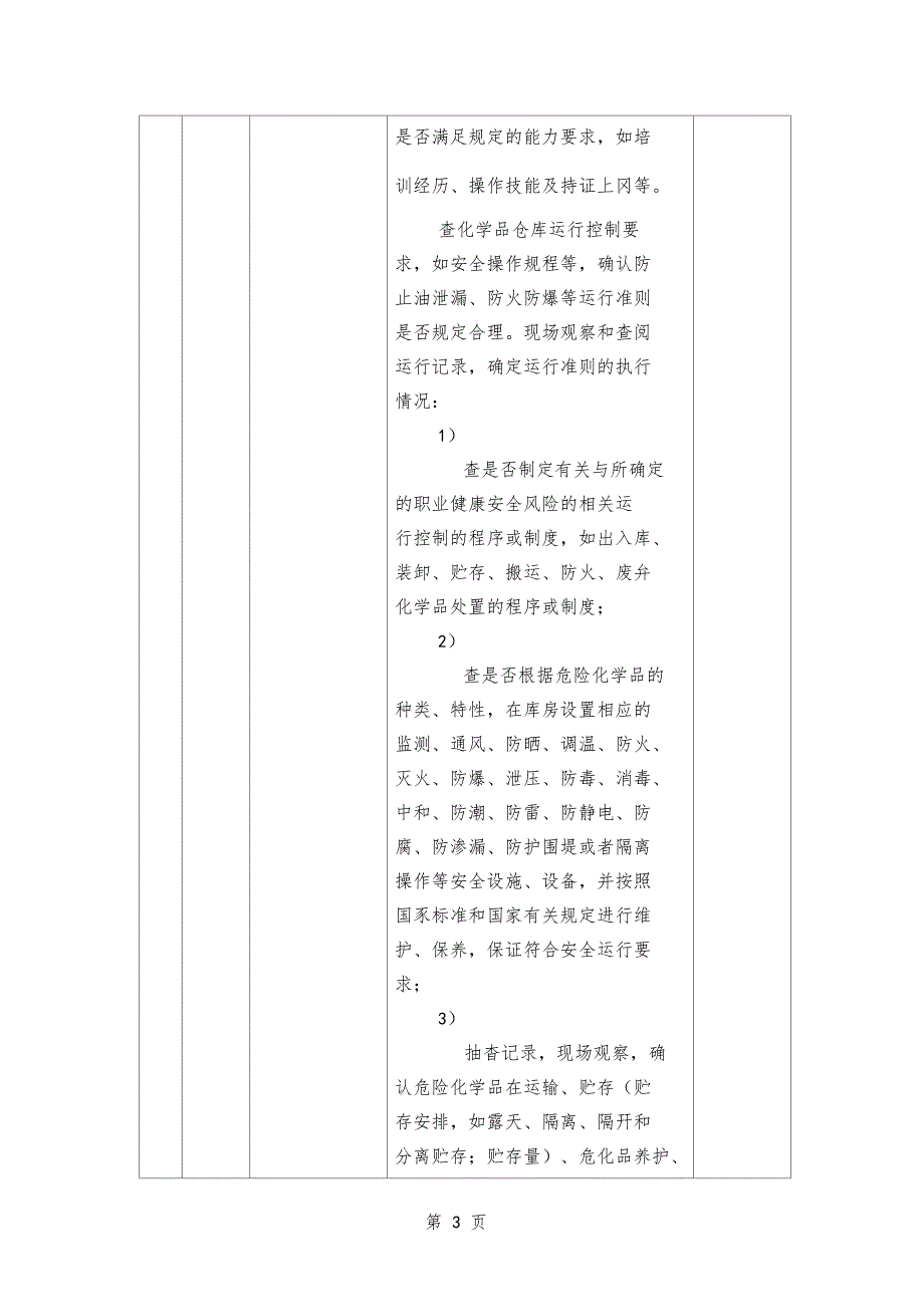 OHSAS18001职业健康安全管理体系审核通用检查表共180001_第3页