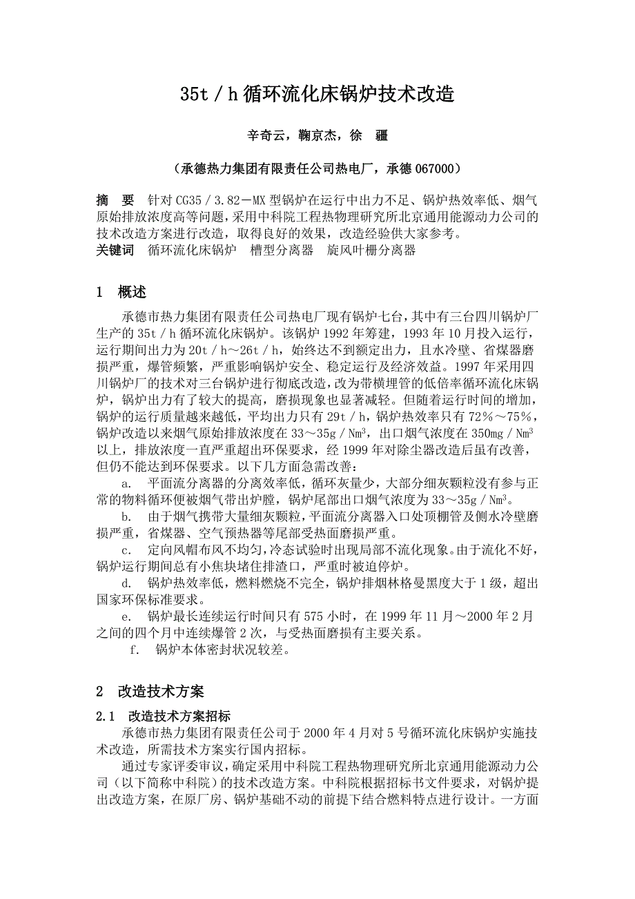 35t／h循环流化床锅炉技术改造_第1页