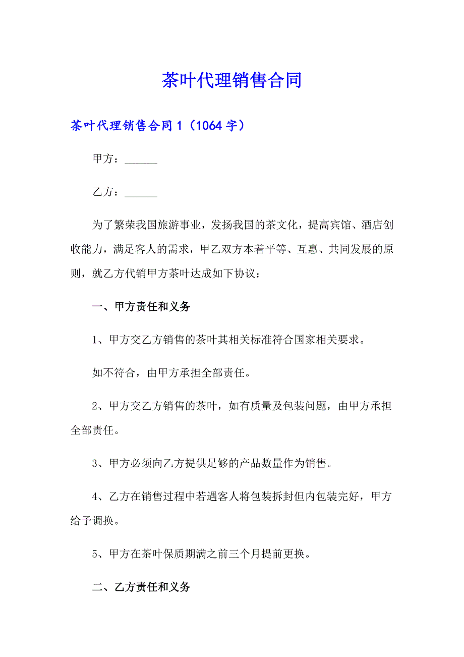 茶叶代理销售合同【实用模板】_第1页