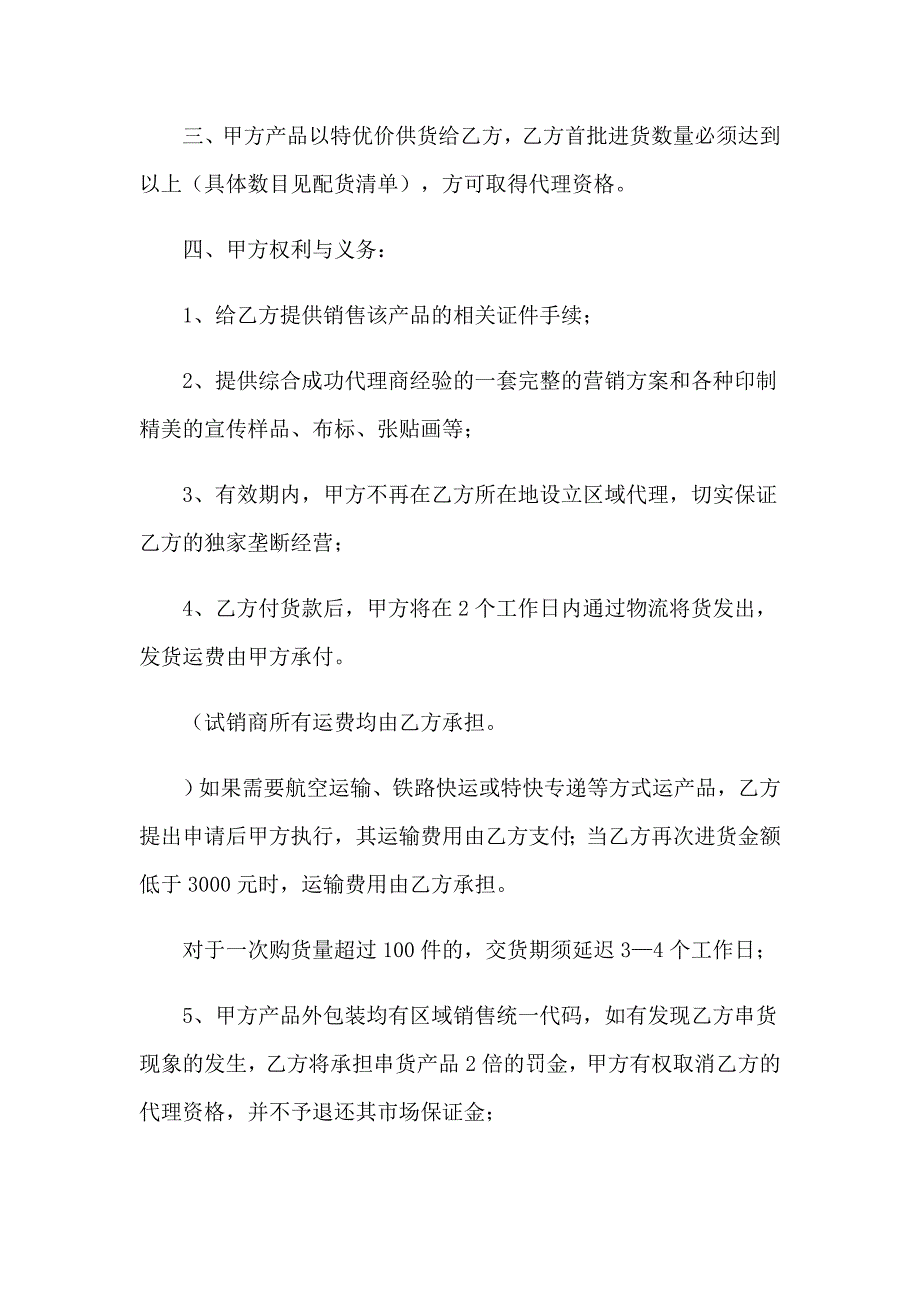 茶叶代理销售合同【实用模板】_第4页