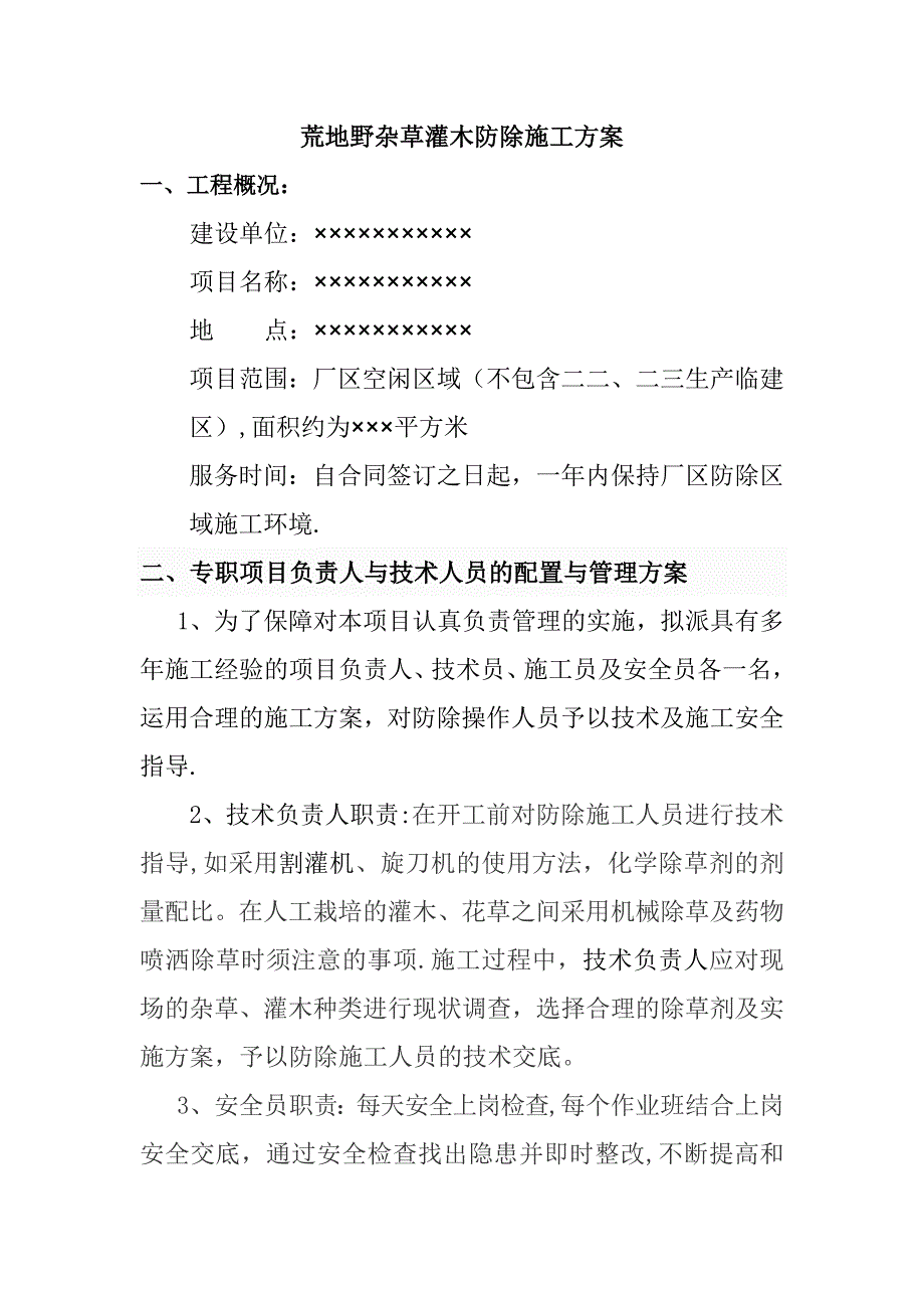 【施工方案】荒地野杂草灌木防除施工方案_第1页