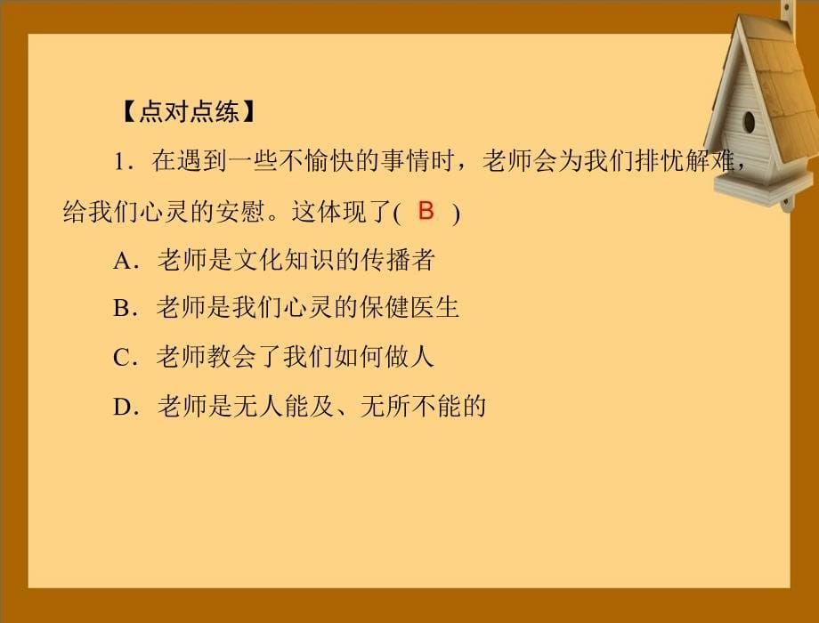 七年级政治上册学会交往3.2师生情谊课件人教版课件_第5页