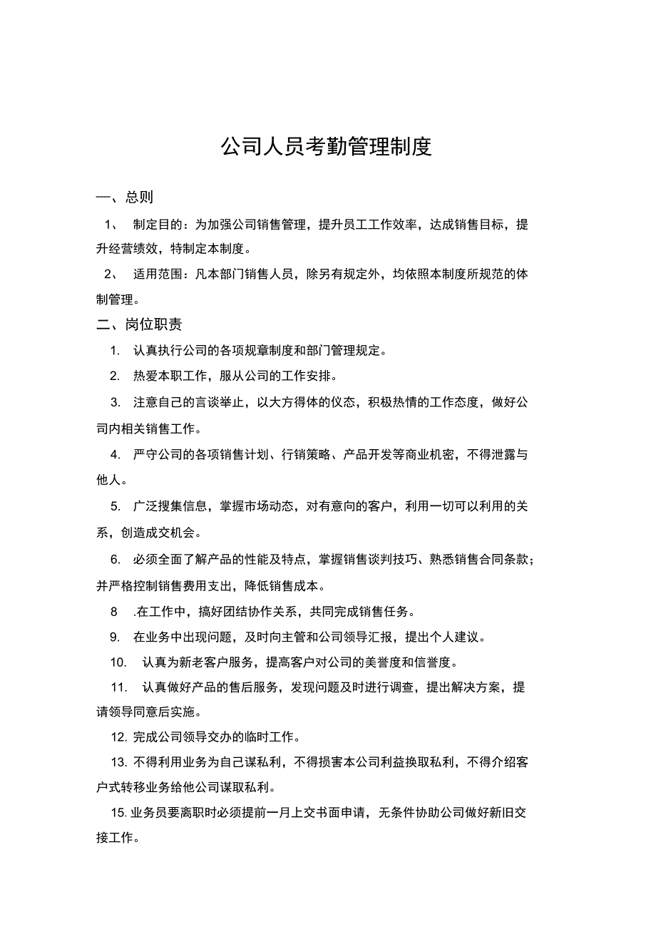 销售人员考勤管理制度(2)_第1页