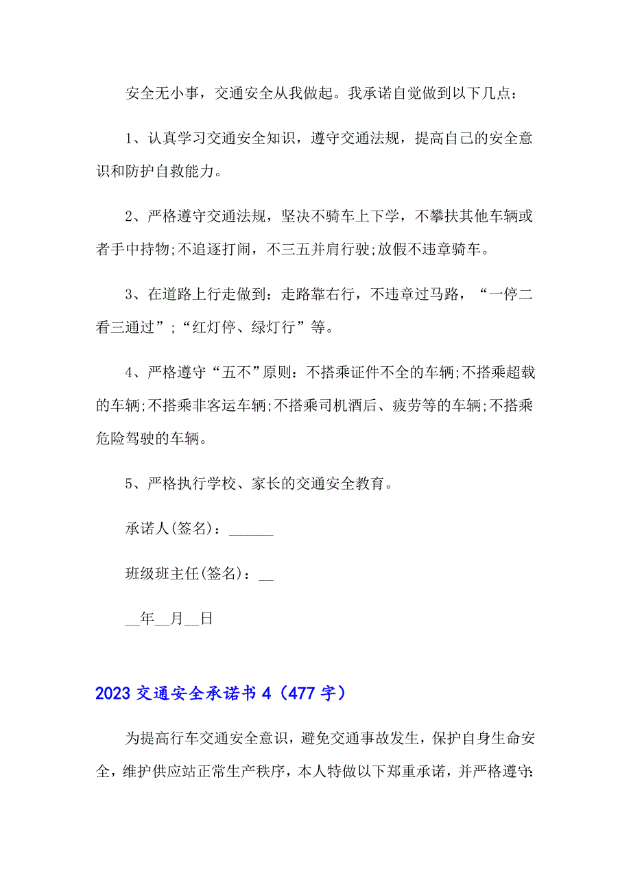 2023交通安全承诺书4（实用）_第4页