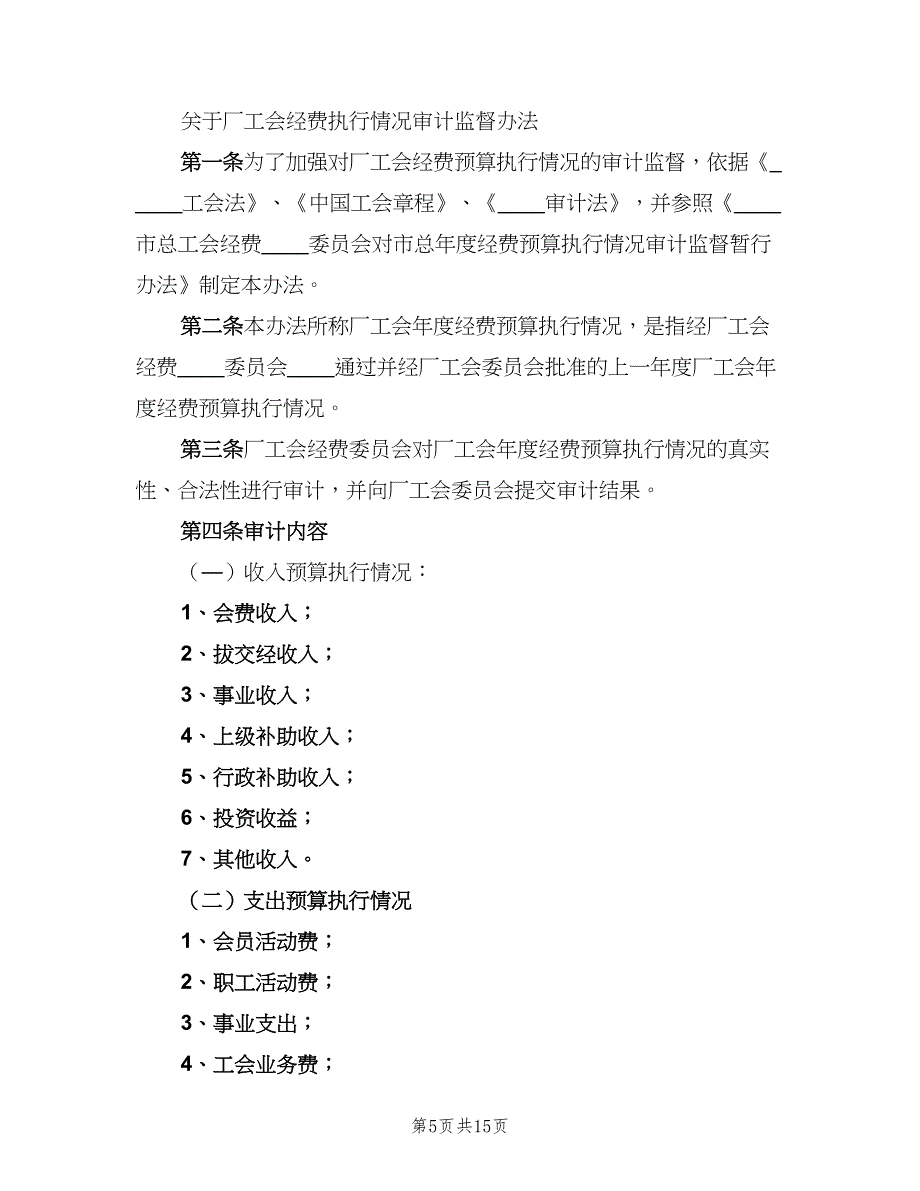 工会审查制度模板（三篇）_第5页