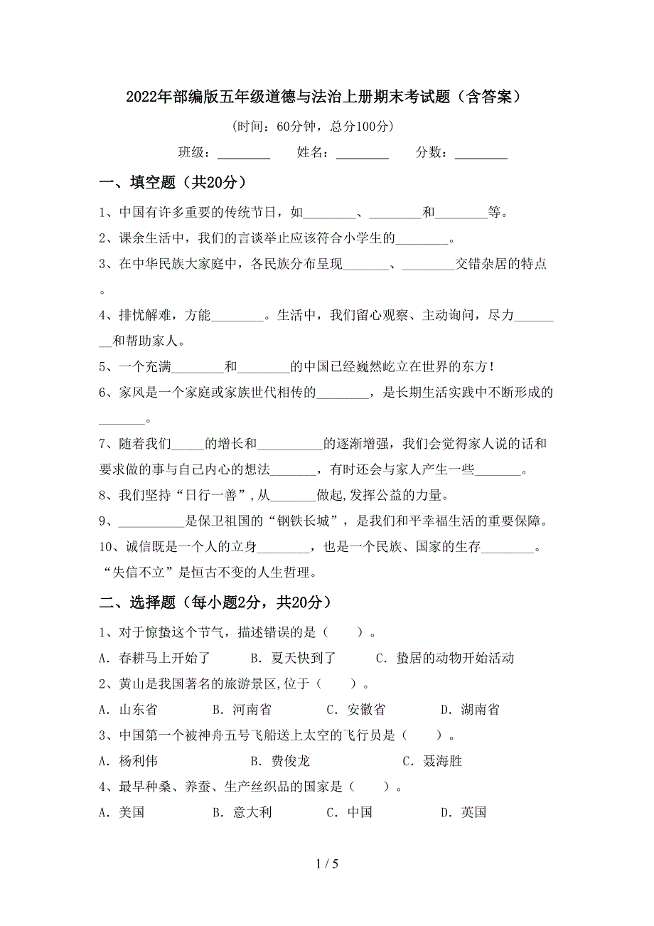 2022年部编版五年级道德与法治上册期末考试题(含答案).doc_第1页