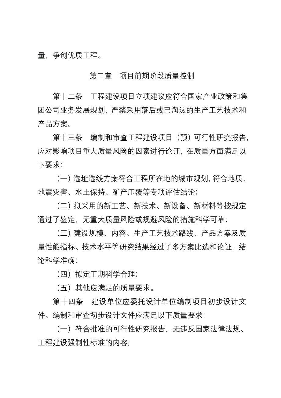 中国石油天然气集团公司工程建设项目质量管理规定_第5页