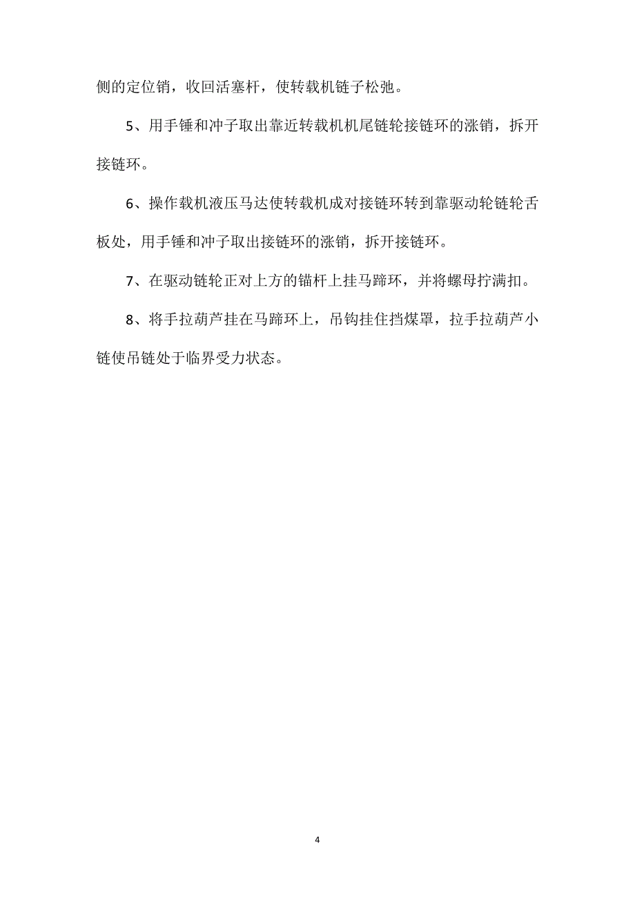 综采工作面更换机链条安全技术措施_第4页