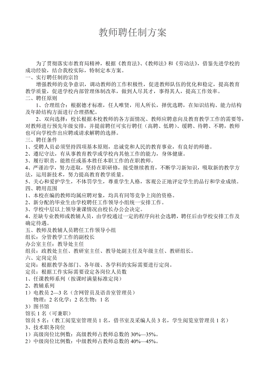 教师聘任制方案[1]2.doc_第1页