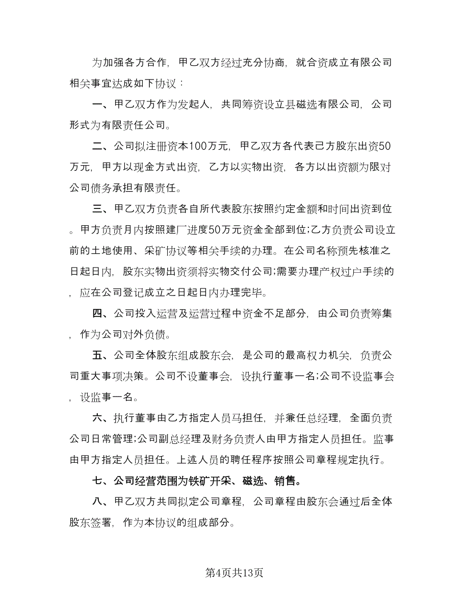 合作成立分公司协议书格式版（四篇）.doc_第4页